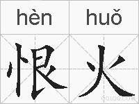 恨火的拼音