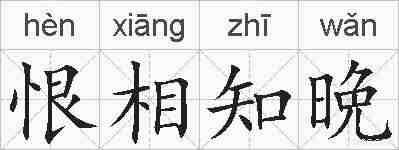 恨相知晩的拼音