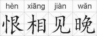 恨相见晚的拼音