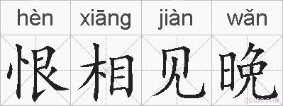恨相见晩的拼音