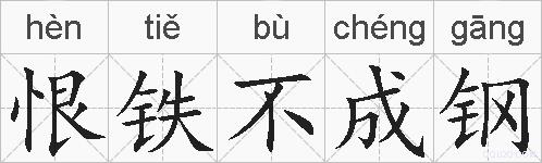 恨铁不成钢的拼音