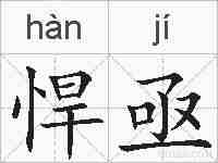 悍亟的拼音