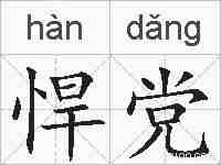 悍党的拼音
