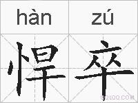 悍卒的拼音