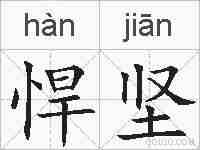 悍坚的拼音