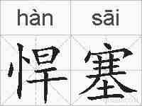 悍塞的拼音