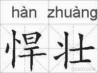 悍壮的拼音