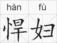 悍妇的拼音