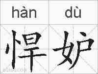 悍妒的拼音