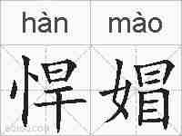 悍媢的拼音