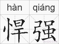 悍强的拼音