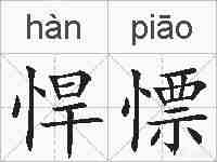 悍慓的拼音