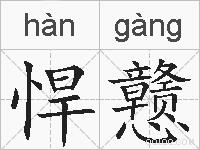 悍戆的拼音
