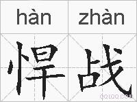 悍战的拼音