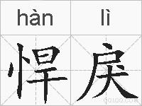 悍戾的拼音
