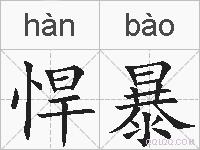 悍暴的拼音
