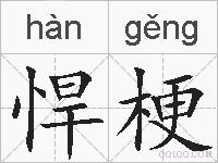 悍梗的拼音