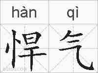 悍气的拼音