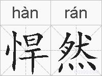 悍然的拼音