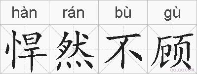 悍然不顾的拼音