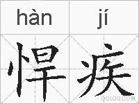 悍疾的拼音
