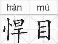 悍目的拼音
