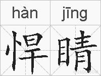 悍睛的拼音