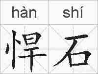 悍石的拼音