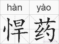 悍药的拼音