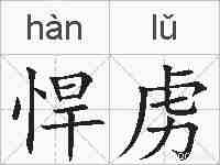 悍虏的拼音