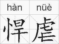悍虐的拼音