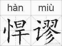 悍谬的拼音