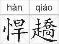 悍趫的拼音