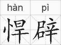 悍辟的拼音