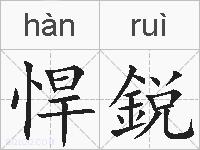 悍鋭的拼音