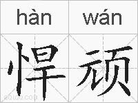 悍顽的拼音