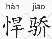 悍骄的拼音