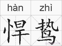 悍鸷的拼音