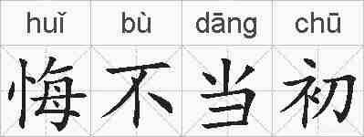 悔不当初的拼音