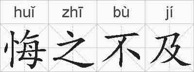 悔之不及的拼音
