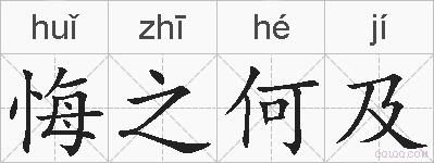 悔之何及的拼音