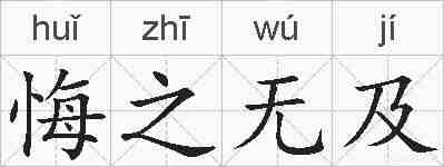 悔之无及的拼音