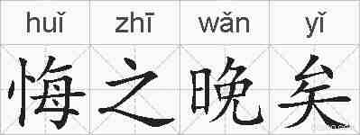 悔之晚矣的拼音