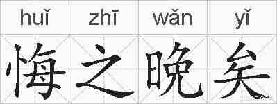 悔之晩矣的拼音