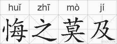 悔之莫及的拼音