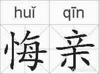 悔亲的拼音