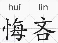 悔吝的拼音