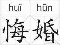 悔婚的拼音
