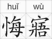 悔寤的拼音