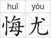 悔尤的拼音